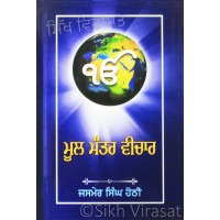 Mool Mantar Vichar ਮੂਲ ਮੰਤਰ ਵਿਚਾਰ Book By: Jasmer Singh Hothi