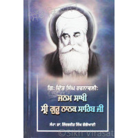 Gyani Ditt Singh Rachnavali: Janam Sakhi Sri Guru Nanak Sahib Ji ਗਿ: ਦਿੱਤ ਸਿੰਘ ਰਚਨਾਵਲੀ: ਜਨਮ ਸਾਖੀ ਸ੍ਰੀ ਗੁਰੂ ਨਾਨਕ ਸਾਹਿਬ ਜੀ Book By: Inderjit Singh Gogoani (Dr.)