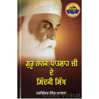 Guru Nanak Patshah Ji De Sidki Sikh ਗੁਰੂ ਨਾਨਕ ਪਾਤਸ਼ਾਹ ਜੀ ਦੇ ਸਿੱਦਕੀ ਸਿੱਖ Book By: Harwinder Singh Khalsa