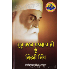 Guru Nanak Patshah Ji De Sidki Sikh ਗੁਰੂ ਨਾਨਕ ਪਾਤਸ਼ਾਹ ਜੀ ਦੇ ਸਿੱਦਕੀ ਸਿੱਖ Book By: Harwinder Singh Khalsa