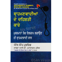 Barahmanvadian de Dehshati Kaare by S.M. Mushrif ਬ੍ਰਾਹਮਣਵਾਦੀਆਂ ਦੇ ਦਹਿਸ਼ਤੀ ਕਾਰੇ