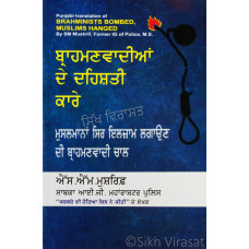 Barahmanvadian de Dehshati Kaare by S.M. Mushrif ਬ੍ਰਾਹਮਣਵਾਦੀਆਂ ਦੇ ਦਹਿਸ਼ਤੀ ਕਾਰੇ