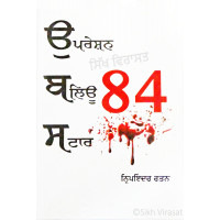 Operation Blue Star-84 ਉਪਰੇਸ਼ਨ ਬਲਿਊ ਸਟਾਰ - ੮੪