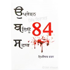 Operation Blue Star-84 ਉਪਰੇਸ਼ਨ ਬਲਿਊ ਸਟਾਰ - ੮੪