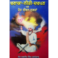 Chnaaka Niti Darpan ਚਣਾਕਾ - ਨੀਤੀ - ਦਰਪਣ ਅਤੇ ਹੋਰ ਜੀਵਨ ਜੁਗਤਾਂ