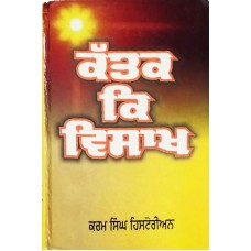 Kattak Ke Vaisakh ਕੱਤਕ ਕਿ ਵਿਸਾਖ 